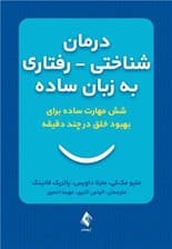 درمان شناختی رفتاری به زبان ساده (6 مهارت ساده برای بهبود خلق در چند دقیقه)