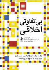 بیتفاوتی اخلاقی (چگونه برخی به دیگران آسیب میرسانند بدون اینکه عذاب وجدان پیدا کنند)