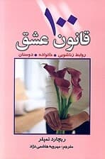 100 قانون عشق