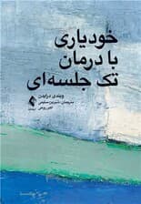خودیاری با درمان تک‌جلسه‌ای