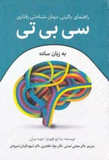 راهنمای بالینی درمان شناختی رفتاری (سی‌بی‌تی به زبان ساده راهنمای گام‌به‌گام برای شما)