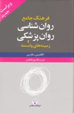 فرهنگ جامع روانشناسی روان‌پزشکی و زمینه‌های وابسته 2 (انگلیسی فارسی) ویراست جدید