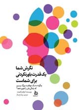 نگرش شما 1 قدرت باورنکردنی برای شماست (چگونه به 1 موفقیت بزرگ برسیم که زندگیمان را تغییر دهد)