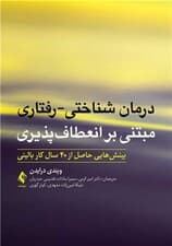 درمان شناختی رفتاری مبتنی بر انعطاف‌پذیری (بینش‌هایی حاصل از 40 سال کار بالینی)