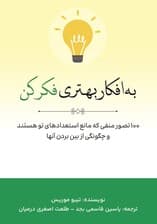 به افکار بهتری فکر کن (100 تصور منفی که مانع استعدادهای تو هستند و چگونگی از بین بردن آن‌ها)