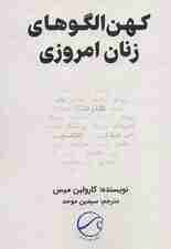 کهن‌الگوهای زنان امروزی