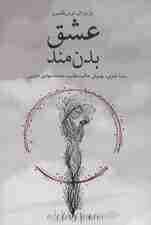 عشق بدن‌مند