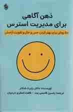 ذهن‌آگاهی برای مدیریت استرس (50 روش برای بهتر کردن حس و حال و تقویت آرامش)