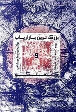 بزرگ‌ترین بازاریاب و گفتگو