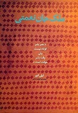 ملک‌جان نعمتی