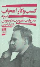 کسب و ‌کار اعجاب (نیچه به روایت هیوبرت دریفوس)