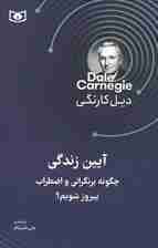 آیین زندگی (چگونه بر نگرانی و اضطراب پیروز شویم)