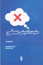 مثبت‌اندیشی سمی