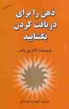 ذهن‌ را برای دریافت کردن بگشایید