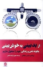 از بدبینی به خوش‌بینی (چگونه ذهن و زندگی خود را متحول سازیم)