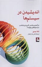 اندیشیدن در سیستم‌ها (درآمدی ساده بر کاربرد و شناخت سیستم‌های پیچیده)