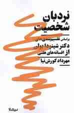 نردبان شخصیت