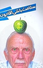 سلامت باشی آقاجون