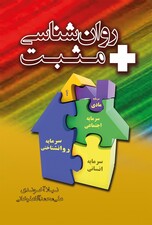 روانشناسی مثبت (کاربست سرمایه روانشناختی در ارتقای کیفیت زندگی و رفتار سازمانی برتر)