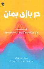 در بازی بمان (هیچ مصیبتی برای تو آنقدر بزرگ نیست که تسلیم شوی)