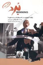 برد (چگونه می‌توانید در کسب و کارتان برنده شوید)