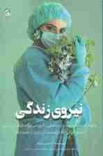 نیروی زندگی (چگونه کشفیات جدید در پزشکی دقیق می‌تواند کیفیت زندگی شما و آنهایی که دوستشان دارید را تغییر دهد)
