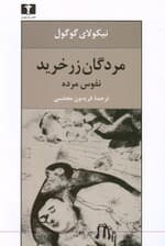 مردگان زرخرید (رعایای مرده)