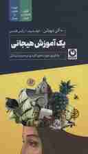 1 آموزش هیجانی