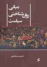 مبانی روان‌شناختی سیاست