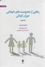 رهایی از محرومیت‌های هیجانی دوران کودکی 1