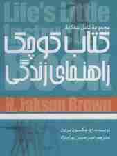 کتاب کوچک راهنمای زندگی (نسخه کامل)