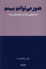 هنوز میتوانم ببینم (جستارهایی برآمده از تجربههای زیسته)