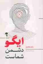 ایگو دشمن شماست 