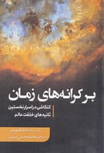 بر کرانه‌های زمان (کنکاشی در اسرار نخستین ثانیه‌های خلقت عالم)