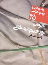 خواب در فنجان خالی (نمایش‌نامه)