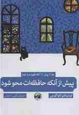 پیش از آنکه حافظه‌ات محو شود
