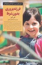 فرزندپروری بدون شرط (حرکت از پاداش و تنبیه به سوی عشق و منطق)