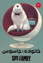 خانواده جاسوس 4