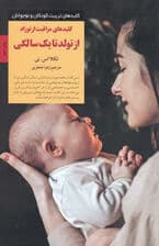 کلیدهای مراقبت از نوزاد از تولد تا 1 سالگی