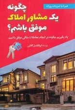 چگونه 1 مشاور املاک موفق باشم (یاد بگیریم چگونه در انجام معاملات ملکی موفق باشیم)