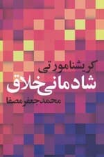 شادمانی خلاق