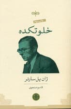 خلوتکده (نمایش‌نامه)