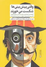 وقتی پیشبینیها شکست میخورند