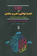سی بی تی در تجدید توانایی ذهنی و سلامتی برای همه جنبهها و مراحل زندگی