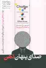 صدای پنهان ذهن (چرا صدای درون سر ما مهم است و چگونه افسار آن را به دست بگیریم)