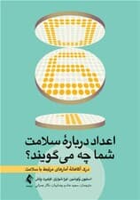 اعداد درباره سلامت شما چه می‌گویند (درک آگاهانه آمارهای مرتبط با سلامت)