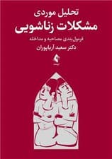 تحلیل موردی مشکلات زناشویی (فرمول‌بندی مصاحبه و مداخله)