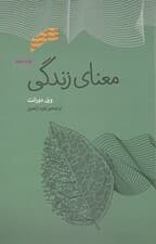 معنای زندگی (مجموعه ذهن زیبا)