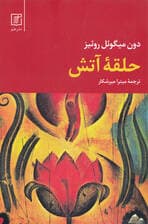 حلقه آتش