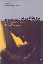 عقده مادر و روابط زن و مرد (روانشناسی کهن‌الگویی انسان امروز)